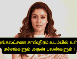 அங்கலட்சண சாஸ்திரம்:உடம்பில் உள்ள மச்சங்களும் அதன் பலன்களும் !