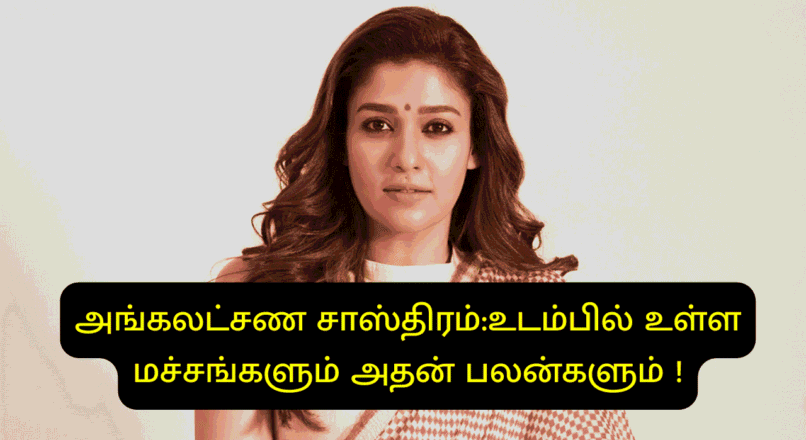 அங்கலட்சண சாஸ்திரம்:உடம்பில் உள்ள மச்சங்களும் அதன் பலன்களும் !