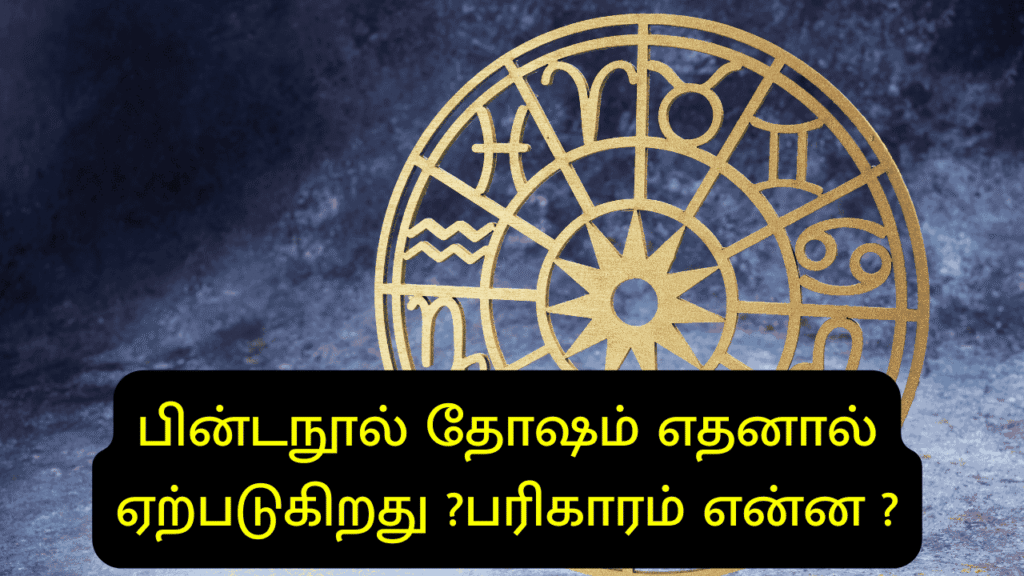 பின்டநூல் தோஷம்