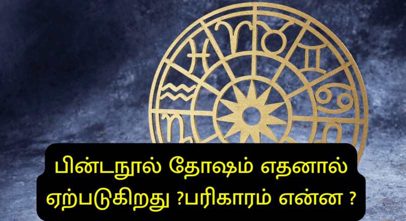 பின்டநூல் தோஷம் எதனால் ஏற்படுகிறது ?பரிகாரம் என்ன ?