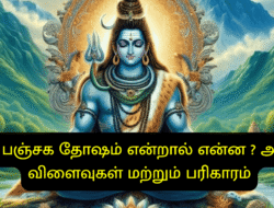 வசு பஞ்சக தோஷம் என்றால் என்ன ? அதன் விளைவுகள்  மற்றும் பரிகாரம்