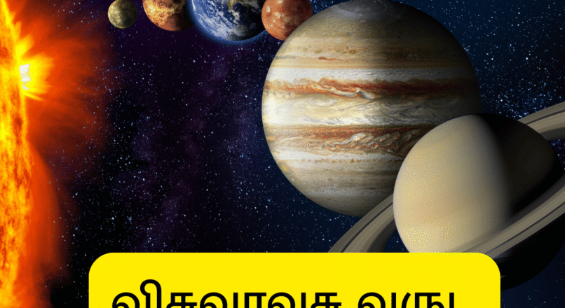 விசுவாவசு வருட பஞ்சாங்கம்[2025-2026] PDF