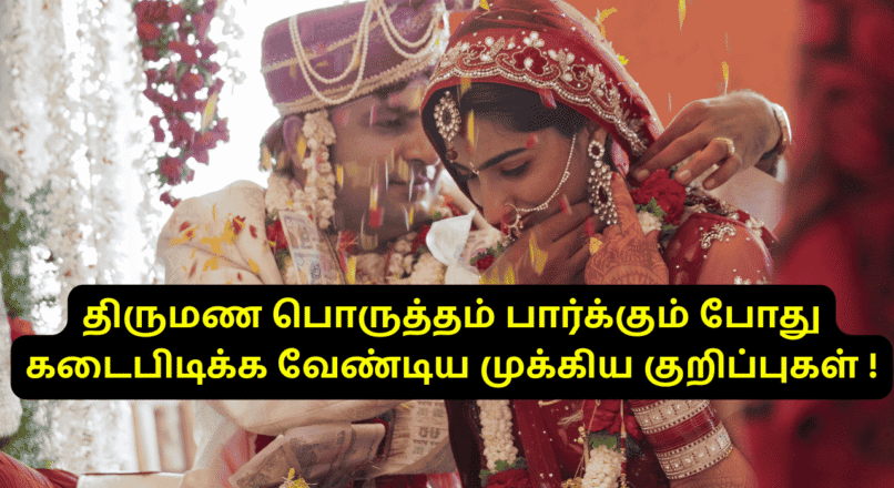 திருமண பொருத்தம் பார்க்கும் போது கடைபிடிக்க வேண்டிய முக்கிய குறிப்புகள் !