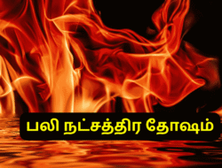 பலி நட்சத்திர தோஷம் என்றால் என்ன ?