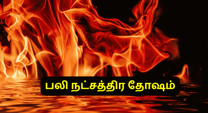 பலி நட்சத்திர தோஷம் என்றால் என்ன ?