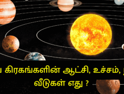 நவ கிரகங்களின் ஆட்சி, உச்சம், நீச  வீடுகள் எது ?