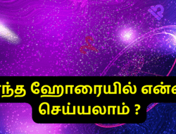 எந்த ஹோரையில் என்ன செய்யலாம் ?