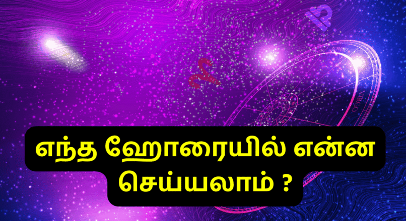 எந்த ஹோரையில் என்ன செய்யலாம் ?