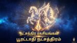நட்சத்திர ரகசியங்கள்:பூரட்டாதி நட்சத்திரம்