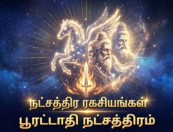 நட்சத்திர ரகசியங்கள்:பூரட்டாதி நட்சத்திரம்